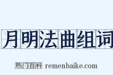 月明法曲组词是什么意思的图片